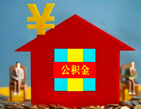 廊坊代办公积金有没有详细的一个流程。