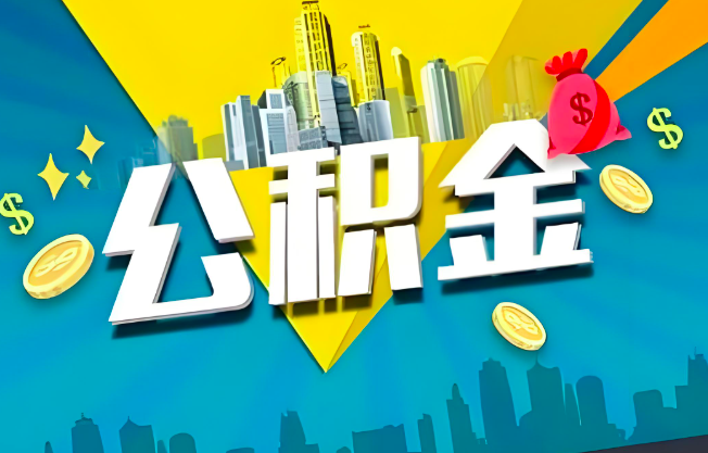 廊坊公积金代办业务范围-主营什么业务。