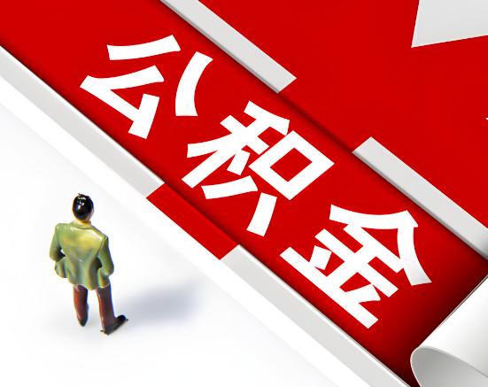 常见的廊坊公积金提取代办问题及应对策略。